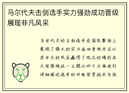 马尔代夫击剑选手实力强劲成功晋级展现非凡风采