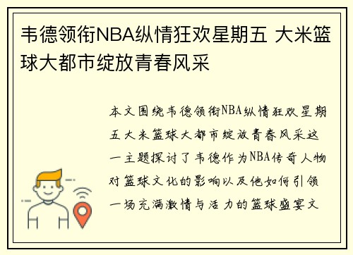 韦德领衔NBA纵情狂欢星期五 大米篮球大都市绽放青春风采