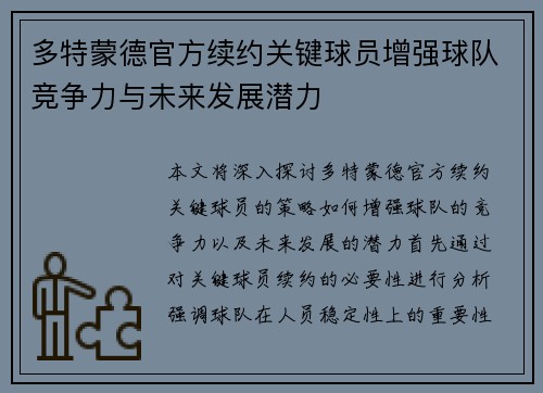 多特蒙德官方续约关键球员增强球队竞争力与未来发展潜力