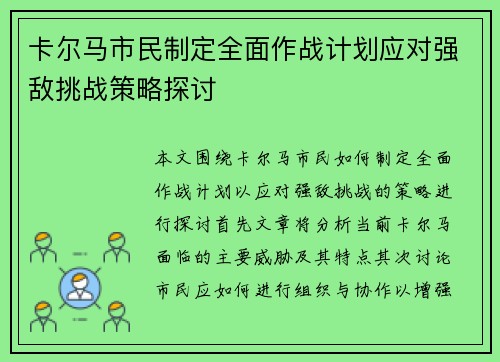 卡尔马市民制定全面作战计划应对强敌挑战策略探讨