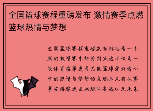 全国篮球赛程重磅发布 激情赛季点燃篮球热情与梦想