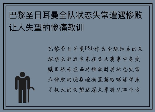 巴黎圣日耳曼全队状态失常遭遇惨败让人失望的惨痛教训