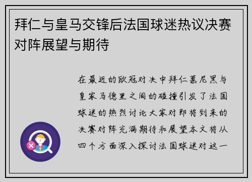 拜仁与皇马交锋后法国球迷热议决赛对阵展望与期待