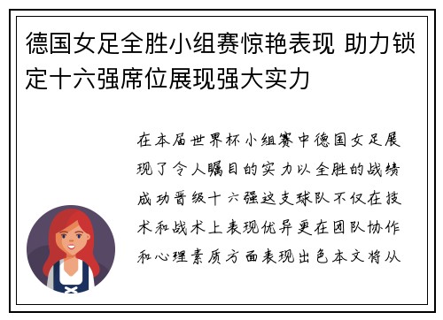 德国女足全胜小组赛惊艳表现 助力锁定十六强席位展现强大实力