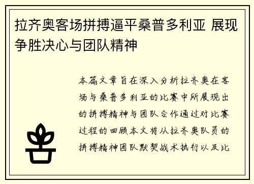 拉齐奥客场拼搏逼平桑普多利亚 展现争胜决心与团队精神