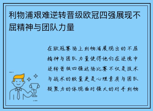 利物浦艰难逆转晋级欧冠四强展现不屈精神与团队力量