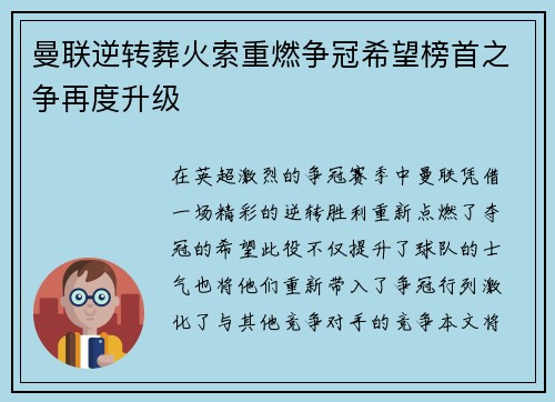 曼联逆转葬火索重燃争冠希望榜首之争再度升级