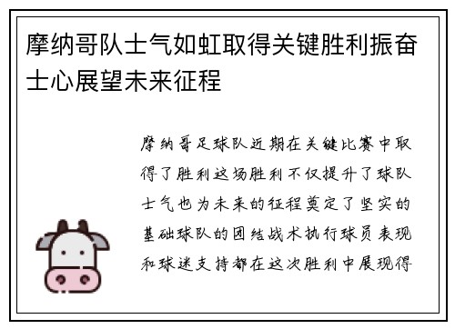 摩纳哥队士气如虹取得关键胜利振奋士心展望未来征程
