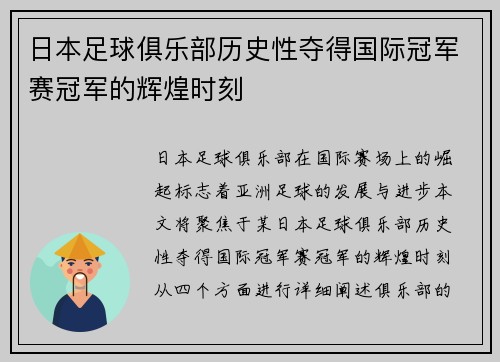 日本足球俱乐部历史性夺得国际冠军赛冠军的辉煌时刻