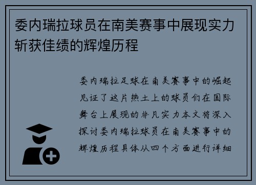 委内瑞拉球员在南美赛事中展现实力斩获佳绩的辉煌历程