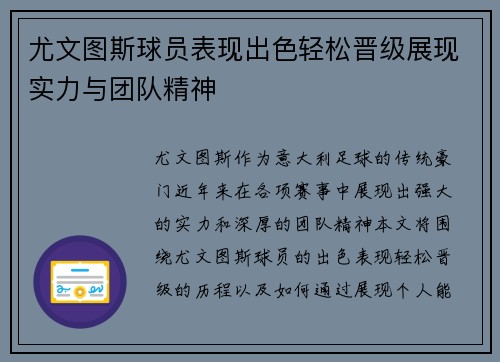 尤文图斯球员表现出色轻松晋级展现实力与团队精神