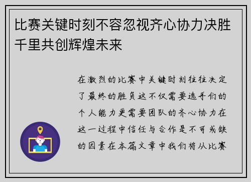 比赛关键时刻不容忽视齐心协力决胜千里共创辉煌未来