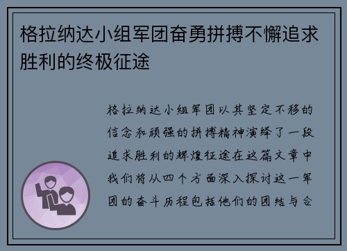格拉纳达小组军团奋勇拼搏不懈追求胜利的终极征途