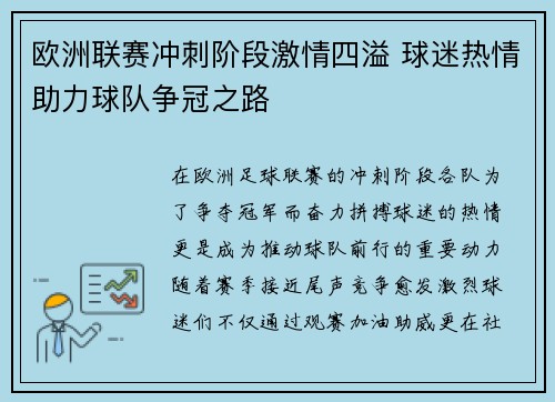 欧洲联赛冲刺阶段激情四溢 球迷热情助力球队争冠之路