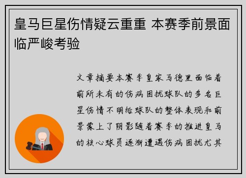 皇马巨星伤情疑云重重 本赛季前景面临严峻考验