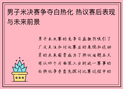 男子米决赛争夺白热化 热议赛后表现与未来前景