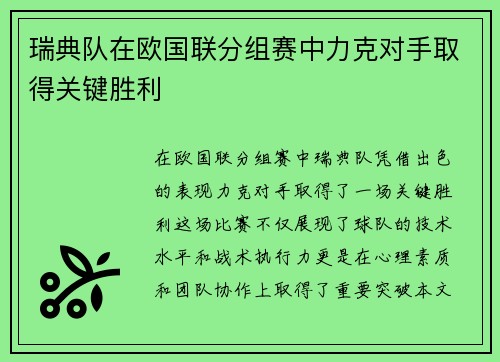 瑞典队在欧国联分组赛中力克对手取得关键胜利