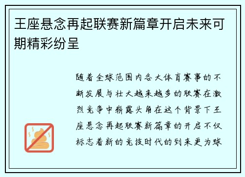 王座悬念再起联赛新篇章开启未来可期精彩纷呈
