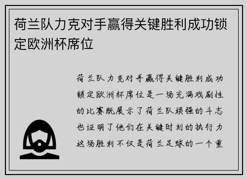 荷兰队力克对手赢得关键胜利成功锁定欧洲杯席位