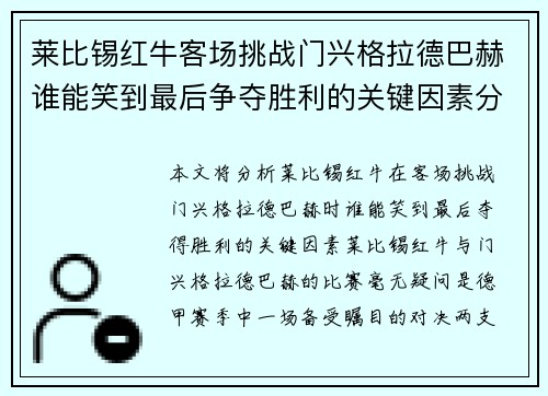 莱比锡红牛客场挑战门兴格拉德巴赫谁能笑到最后争夺胜利的关键因素分析