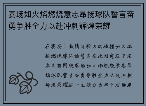 赛场如火焰燃烧意志昂扬球队誓言奋勇争胜全力以赴冲刺辉煌荣耀