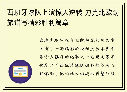 西班牙球队上演惊天逆转 力克北欧劲旅谱写精彩胜利篇章