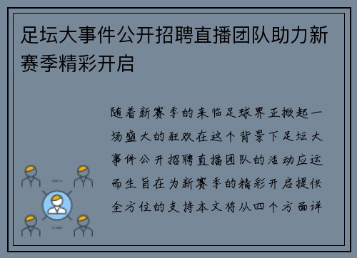 足坛大事件公开招聘直播团队助力新赛季精彩开启