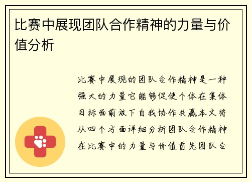 比赛中展现团队合作精神的力量与价值分析