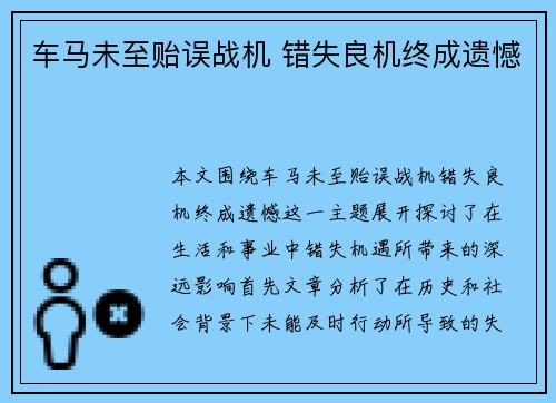 车马未至贻误战机 错失良机终成遗憾
