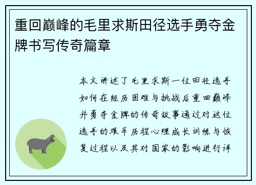 重回巅峰的毛里求斯田径选手勇夺金牌书写传奇篇章