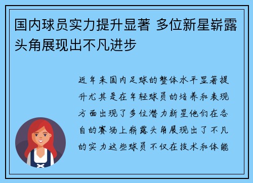 国内球员实力提升显著 多位新星崭露头角展现出不凡进步