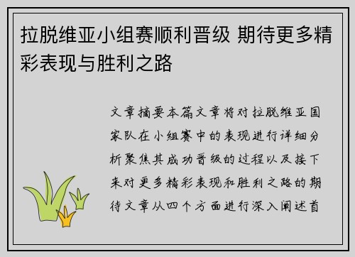 拉脱维亚小组赛顺利晋级 期待更多精彩表现与胜利之路