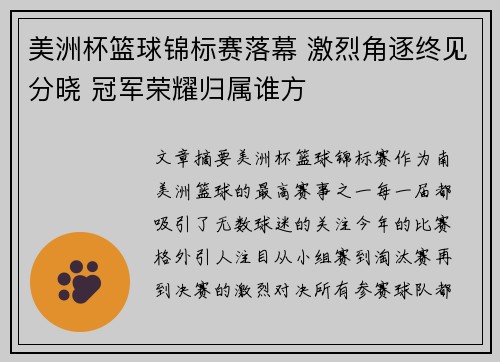 美洲杯篮球锦标赛落幕 激烈角逐终见分晓 冠军荣耀归属谁方
