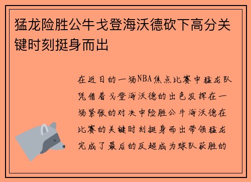 猛龙险胜公牛戈登海沃德砍下高分关键时刻挺身而出