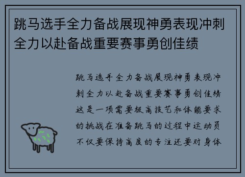 跳马选手全力备战展现神勇表现冲刺全力以赴备战重要赛事勇创佳绩