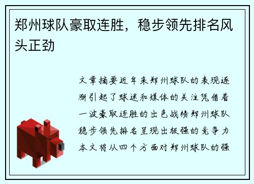 郑州球队豪取连胜，稳步领先排名风头正劲