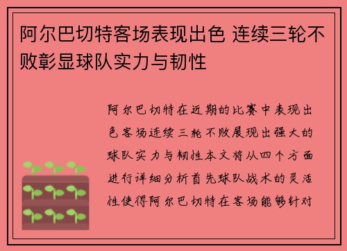 阿尔巴切特客场表现出色 连续三轮不败彰显球队实力与韧性