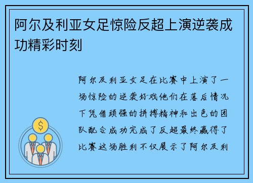 阿尔及利亚女足惊险反超上演逆袭成功精彩时刻