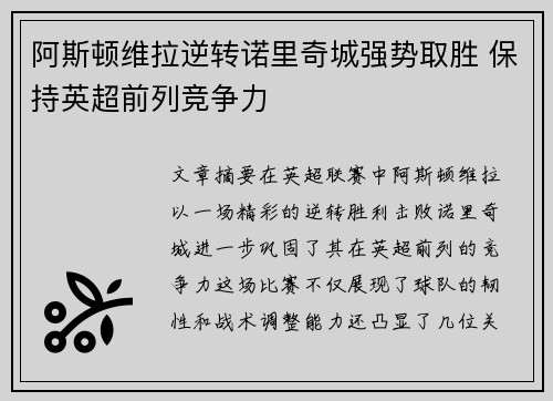 阿斯顿维拉逆转诺里奇城强势取胜 保持英超前列竞争力