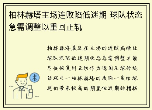 柏林赫塔主场连败陷低迷期 球队状态急需调整以重回正轨
