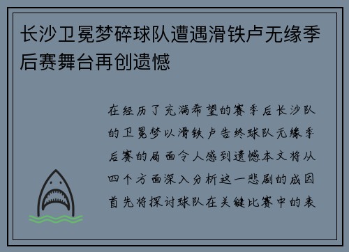 长沙卫冕梦碎球队遭遇滑铁卢无缘季后赛舞台再创遗憾