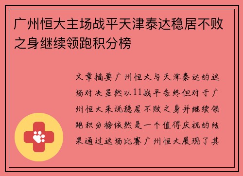 广州恒大主场战平天津泰达稳居不败之身继续领跑积分榜