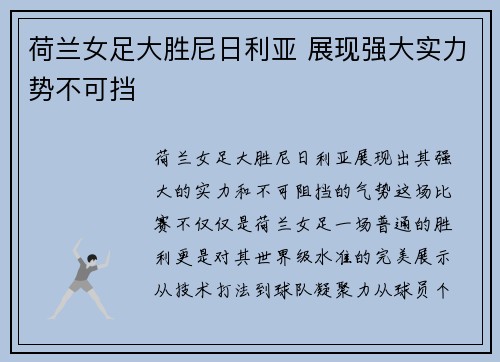 荷兰女足大胜尼日利亚 展现强大实力势不可挡