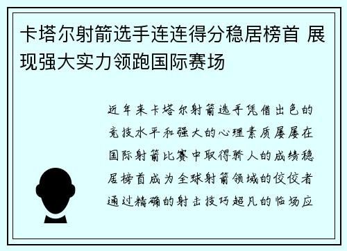 卡塔尔射箭选手连连得分稳居榜首 展现强大实力领跑国际赛场