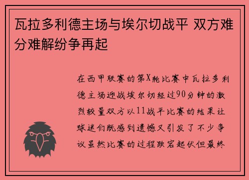 瓦拉多利德主场与埃尔切战平 双方难分难解纷争再起