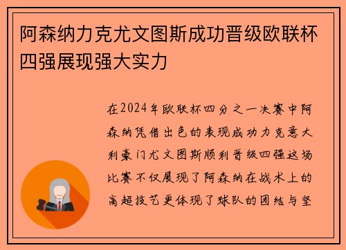 阿森纳力克尤文图斯成功晋级欧联杯四强展现强大实力