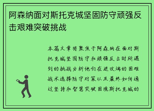 阿森纳面对斯托克城坚固防守顽强反击艰难突破挑战