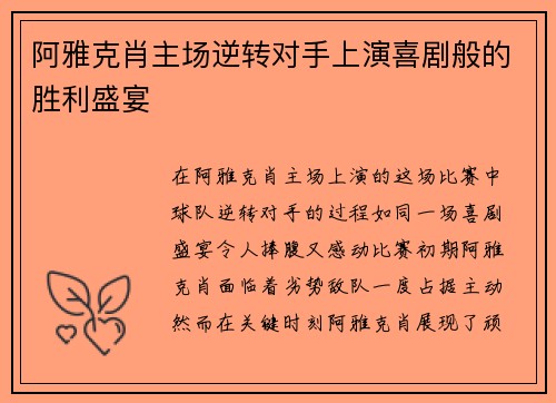 阿雅克肖主场逆转对手上演喜剧般的胜利盛宴