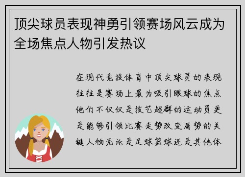 顶尖球员表现神勇引领赛场风云成为全场焦点人物引发热议