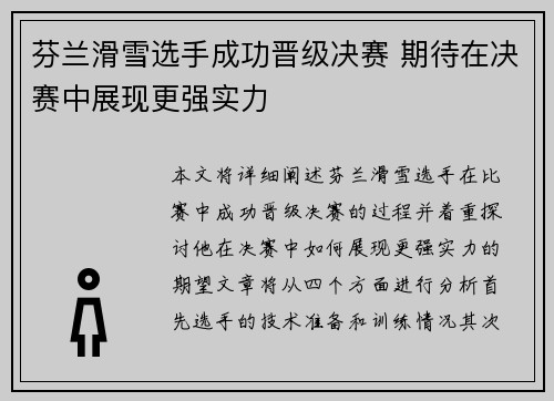 芬兰滑雪选手成功晋级决赛 期待在决赛中展现更强实力